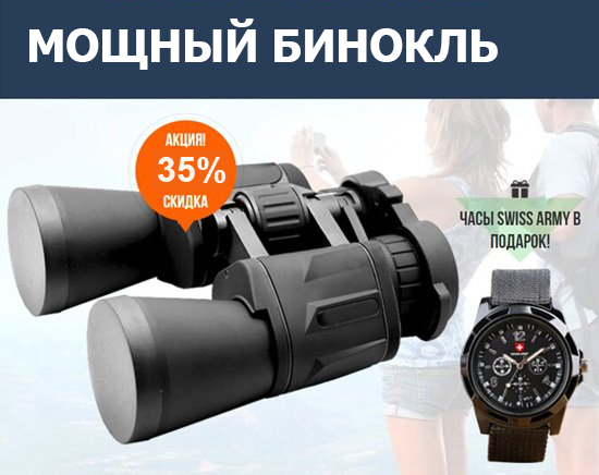 Бинокль охотничий туристический + часы в подарок
